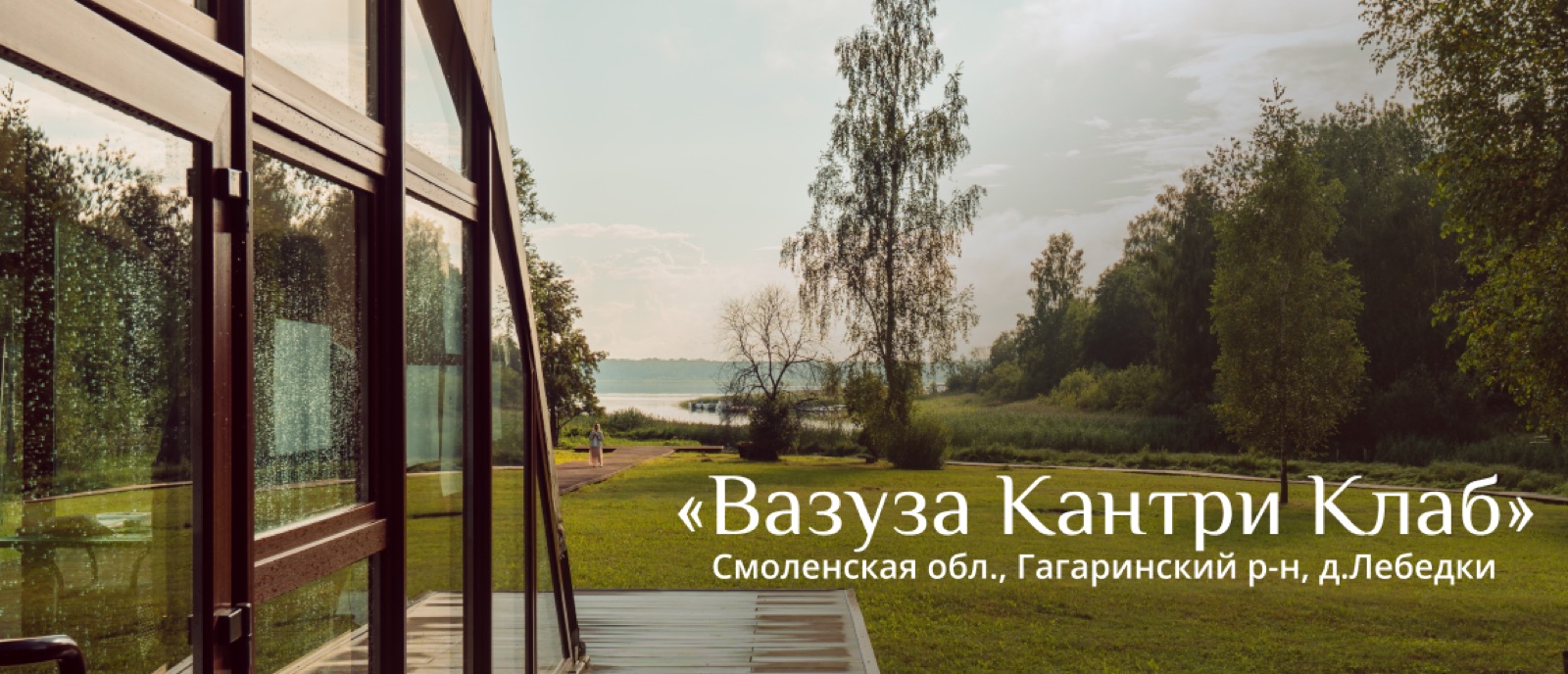 Вазуза Кантри Клаб, Смоленская обл., Гагаринский р-н, д. Лебедки